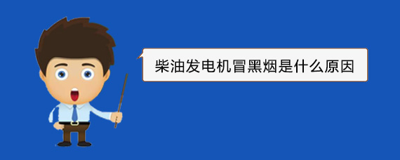 米东柴油发电机冒黑烟是什么原因